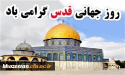 روز جهانی قدس گرامی باد