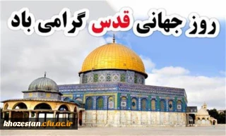 روز جهانی قدس گرامی باد