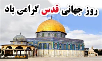 روز جهانی قدس گرامی باد