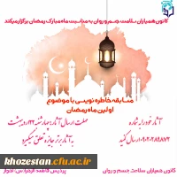 مسابقه خاطره نویسی با موضوع اولین ماه رمضان