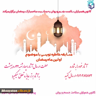 مسابقه خاطره نویسی با موضوع اولین ماه رمضان