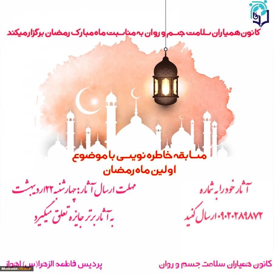 مسابقه خاطره نویسی با موضوع اولین ماه رمضان