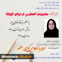 کارگاه مدیریت استرس در برابر کرونا