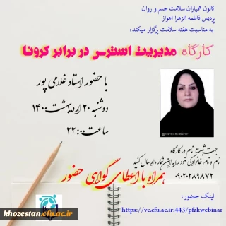 کارگاه مدیریت استرس در برابر کرونا