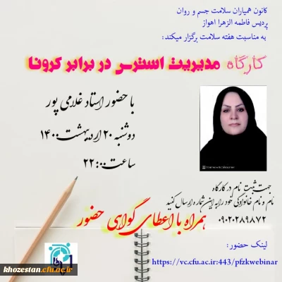 کارگاه مدیریت استرس در برابر کرونا