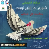 مسابقه کتابخوانی شهرم در امان نیست بمناسبت فتح خرمشهر