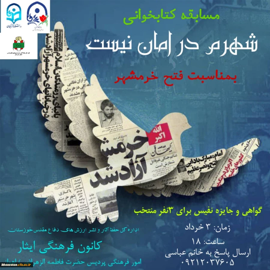 مسابقه کتابخوانی شهرم در امان نیست بمناسبت فتح خرمشهر