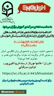اختتامیه جشنواره دانشجویی طراحی فعالیت های یادگیری(کارورزی ۲) رشته زبان انگلیسی استان خوزستان