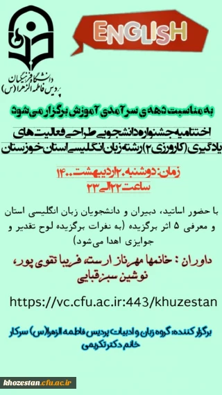 اختتامیه جشنواره دانشجویی طراحی فعالیت های یادگیری(کارورزی ۲) رشته زبان انگلیسی استان خوزستان