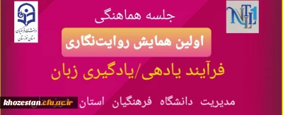 جلسه هماهنگی کمیته استانی همایش بین المللی زبان با مسئولان پژوهش سازمان مرکزی دانشگاه فرهنگیان