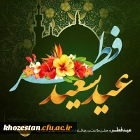 پیام تبریک سرپرست پردیس حضرت فاطمه الزهرا(س) خوزستان به مناسبت عید سعید فطر