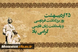 25 اردیبهشت روز بزرگداشت حکیم ابوالقاسم فردوسی گرامی باد