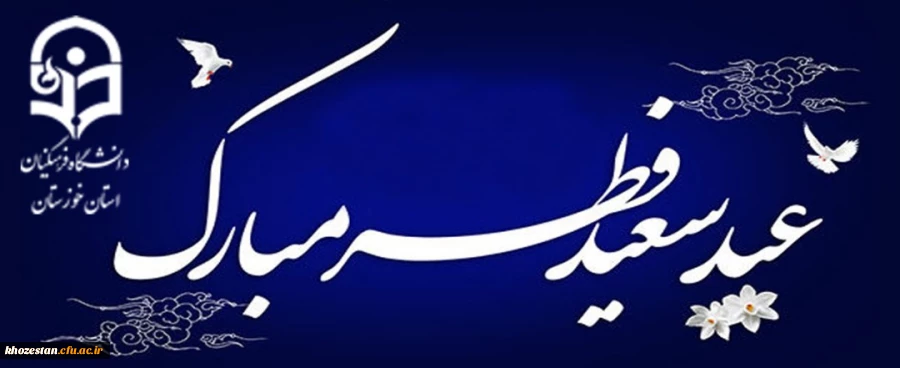 عید سعید فطر مبارک