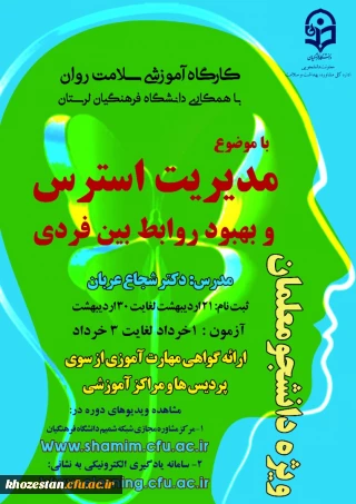 کارگاه آموزشی سلامت روان ویژه دانشجو معلمان با موضوع مدیریت استرس و بهبود روابط بین فردی
