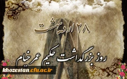 روز بزرگداشت حکیم عمر خیام گرامی باد