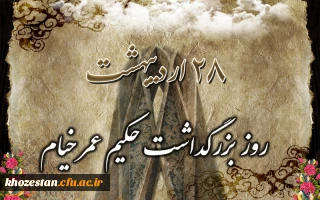 روز بزرگداشت حکیم عمر خیام گرامی باد