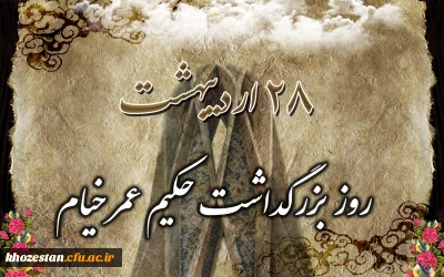 روز بزرگداشت حکیم عمر خیام گرامی باد