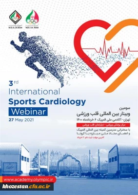 سومین وبینار بین المللی دپارتمان قلب و ورزش آکادمی ملی المپیک