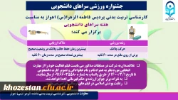 جشنواره ورزشی سراهای دانشجویی