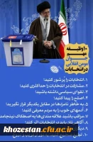 10 وظیفه مهم جوان مومن انقلابی در انتخابات
