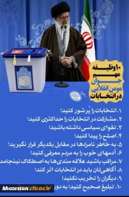 10 وظیفه مهم جوان مومن انقلابی در انتخابات