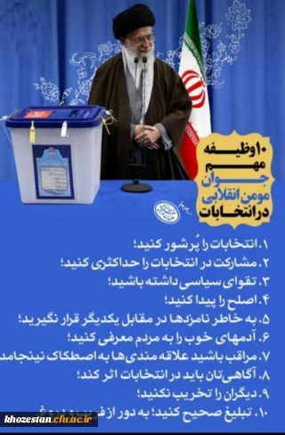10 وظیفه مهم جوان مومن انقلابی در انتخابات