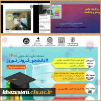 برگزیده شدن اثر دانشجویان پردیس حضرت فاطمه الزهرا (س) اهواز در مسابقه ملی دانشجویی ۱۴۰۰