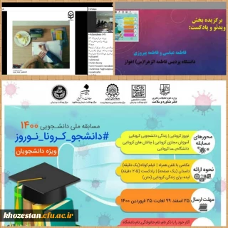 برگزیده شدن اثر دانشجویان پردیس حضرت فاطمه الزهرا (س) اهواز در مسابقه ملی دانشجویی ۱۴۰۰