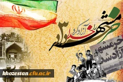 سوم خرداد سالروز آزادسازی خرمشهر، روز مقاومت، ایثار و پیروزی گرامی باد