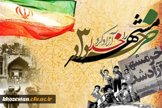 سوم خرداد سالروز آزادسازی خرمشهر، روز مقاومت، ایثار و پیروزی گرامی باد