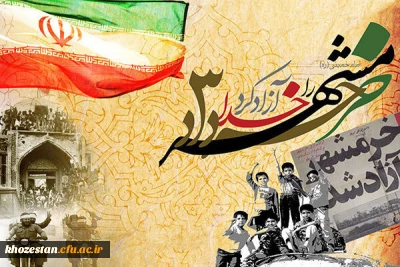 سوم خرداد سالروز آزادسازی خرمشهر، روز مقاومت، ایثار و پیروزی گرامی باد