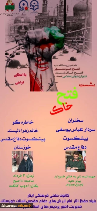 برگزاری مراسم گرامیداشت آزادسازی خرمشهر بصورت مجازی در بستر ادوبی کانکت به همت کانون علمی فرهنگی ایثار پردیس فاطمه الزهرا (س) خوزستان