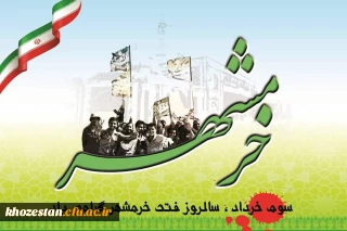 سوم خرداد ماه ، سالروز فتح تاریخی خرمشهر مبارک باد