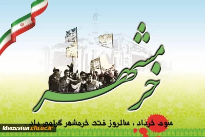 سوم خرداد ماه ، سالروز فتح تاریخی خرمشهر مبارک باد