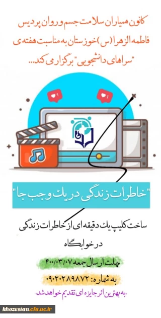 "خاطرات زندگی در یک وجب جا" ساخت کلیپ یک دقیقه ای از خاطرات زندگی در خوابگاه