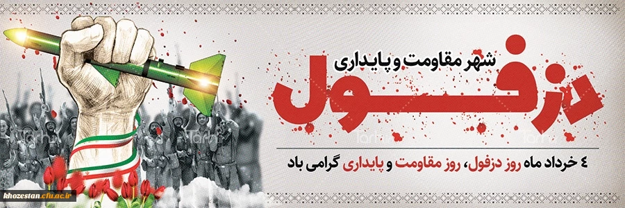 روز دزفول، روز مقاومت و پایداری گرامی باد 2