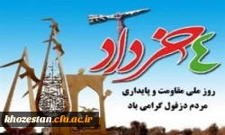 روز دزفول، روز مقاومت و پایداری گرامی باد 2