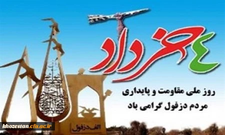 روز دزفول، روز مقاومت و پایداری گرامی باد 2