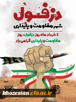 روز دزفول، روز مقاومت و پایداری گرامی باد 2