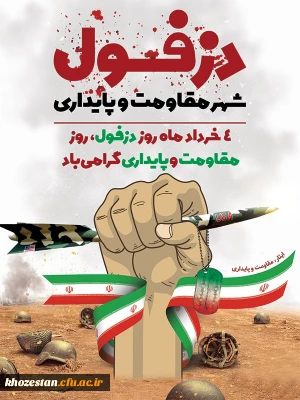 روز دزفول، روز مقاومت و پایداری گرامی باد