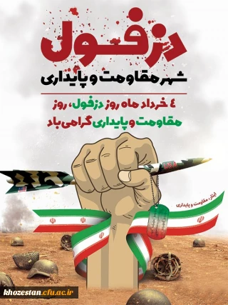 روز دزفول، روز مقاومت و پایداری گرامی باد