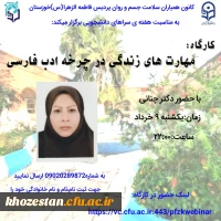 کارگاه مهارت های زندگی در چرخه ادب فارسی