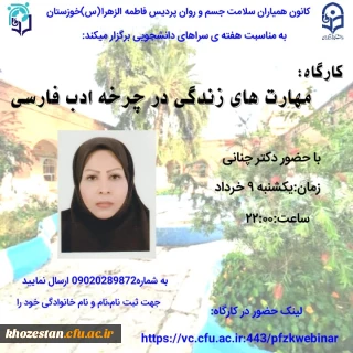 کارگاه مهارت های زندگی در چرخه ادب فارسی