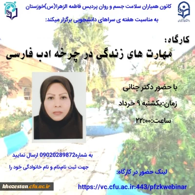 کارگاه مهارت های زندگی در چرخه ادب فارسی