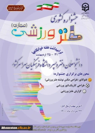 اولین جشنواره کشوری طنز ورزشی