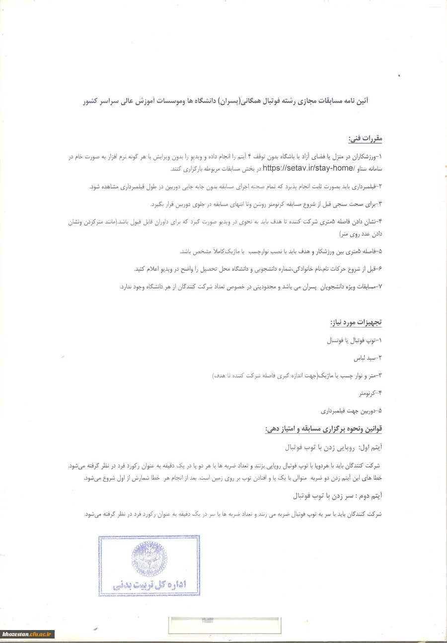 اطلاعیه برگزاری مسابقات ورزش های همگانی مجازی دانشگاه ها و مؤسسات آموزش عالی کشور  3