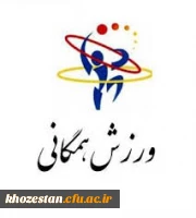 اطلاعیه برگزاری مسابقات ورزش های همگانی مجازی دانشگاه ها و مؤسسات آموزش عالی کشور  2