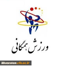 اطلاعیه برگزاری مسابقات ورزش های همگانی مجازی دانشگاه ها و مؤسسات آموزش عالی کشور 