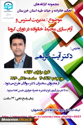 مجموعه کارگاه های تحکیم خانواده و حیات طیبه استان خوزستان