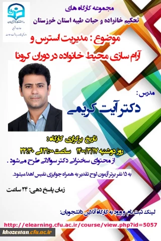 مجموعه کارگاه های تحکیم خانواده و حیات طیبه استان خوزستان